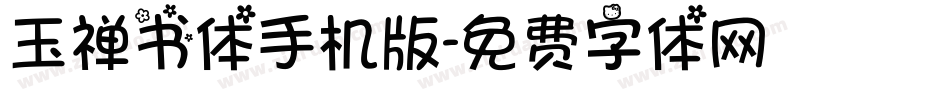 玉禅书体手机版字体转换