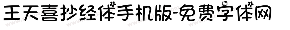 王天喜抄经体手机版字体转换