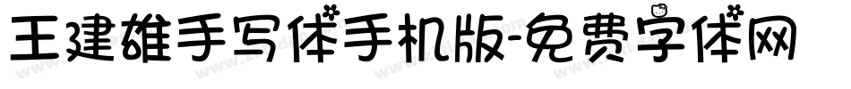 王建雄手写体手机版字体转换
