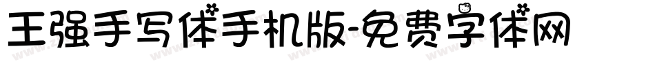 王强手写体手机版字体转换