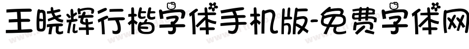 王晓辉行楷字体手机版字体转换