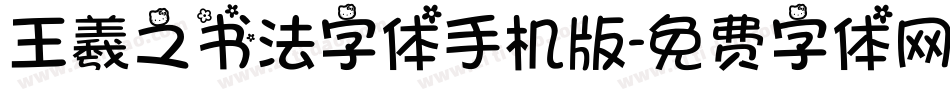 王羲之书法字体手机版字体转换