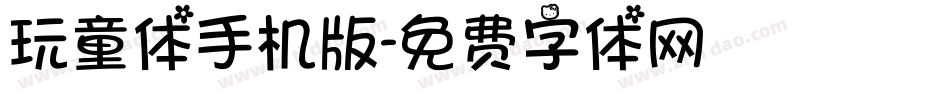 玩童体手机版字体转换