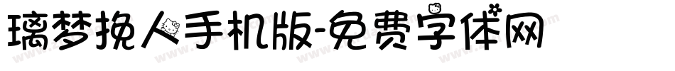 璃梦挽人手机版字体转换