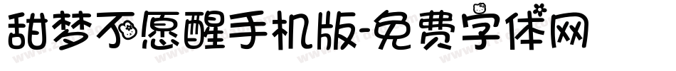 甜梦不愿醒手机版字体转换
