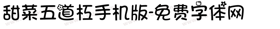 甜菜五道杠手机版字体转换