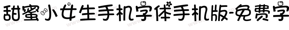 甜蜜小女生手机字体手机版字体转换