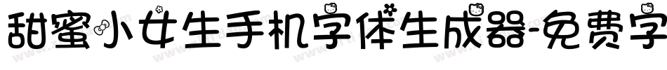 甜蜜小女生手机字体生成器字体转换