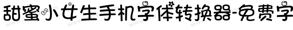 甜蜜小女生手机字体转换器字体转换