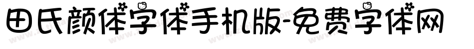 田氏颜体字体手机版字体转换