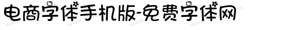 电商字体手机版字体转换