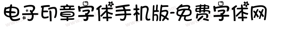 电子印章字体手机版字体转换