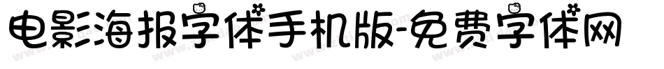电影海报字体手机版字体转换