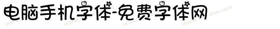 电脑手机字体字体转换