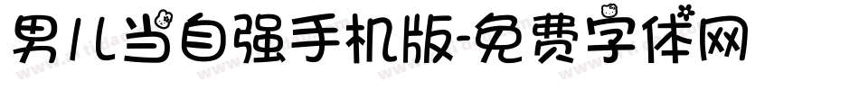 男儿当自强手机版字体转换