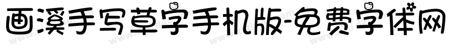 画溪手写草字手机版字体转换