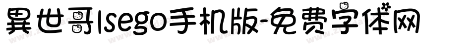 異世哥lsego手机版字体转换