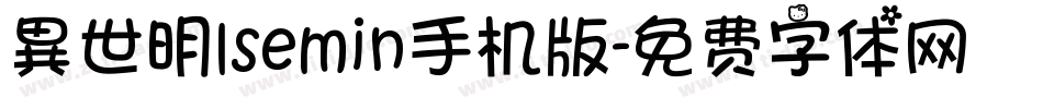 異世明lsemin手机版字体转换