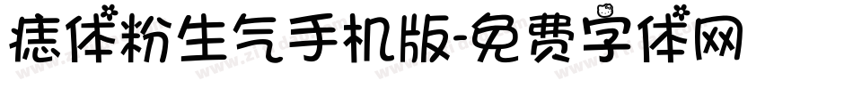 痣体粉生气手机版字体转换