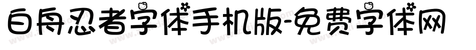 白舟忍者字体手机版字体转换