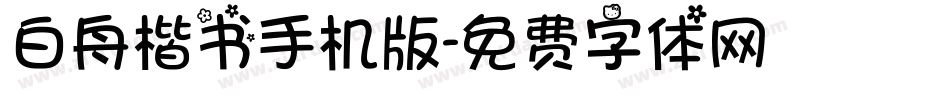 白舟楷书手机版字体转换