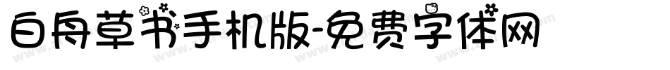 白舟草书手机版字体转换