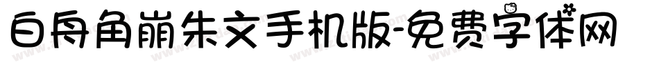 白舟角崩朱文手机版字体转换