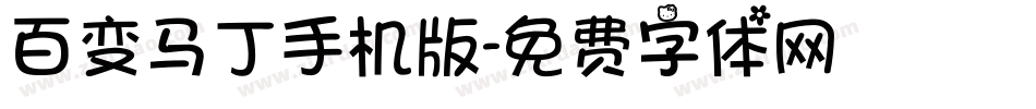 百变马丁手机版字体转换