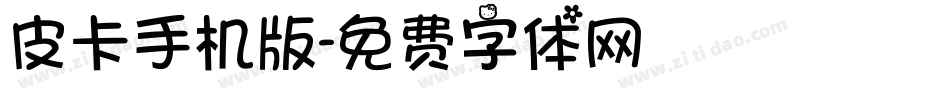 皮卡手机版字体转换