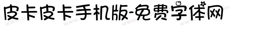 皮卡皮卡手机版字体转换