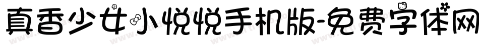 真香少女小悦悦手机版字体转换