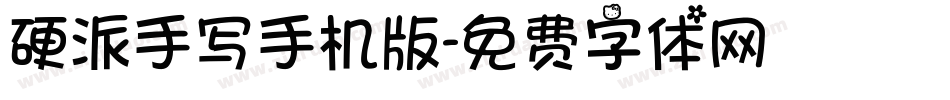 硬派手写手机版字体转换