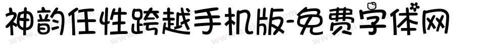 神韵任性跨越手机版字体转换