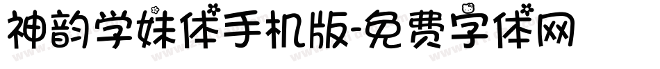 神韵学妹体手机版字体转换