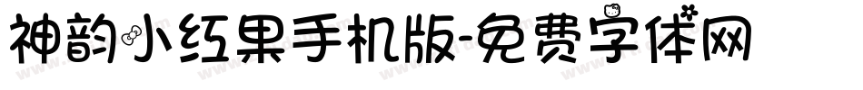 神韵小红果手机版字体转换