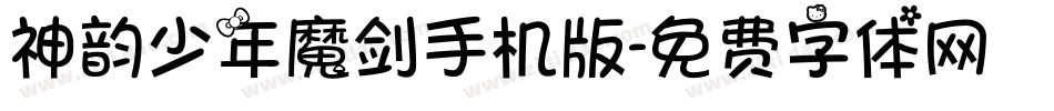 神韵少年魔剑手机版字体转换