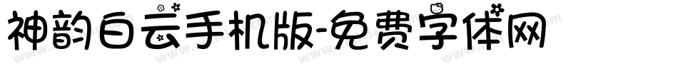 神韵白云手机版字体转换