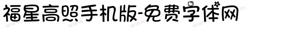 福星高照手机版字体转换