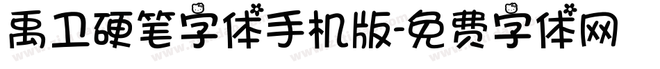 禹卫硬笔字体手机版字体转换