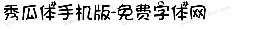 秀瓜体手机版字体转换