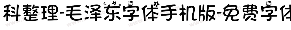 科整理-毛泽东字体手机版字体转换