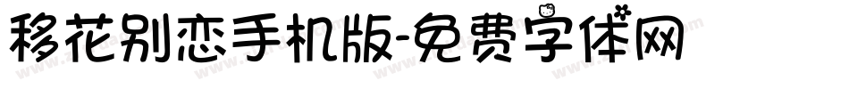 移花别恋手机版字体转换