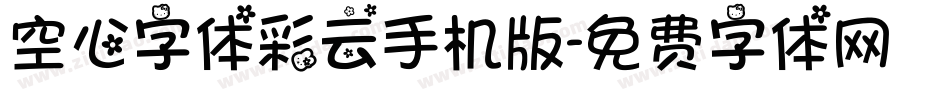 空心字体彩云手机版字体转换