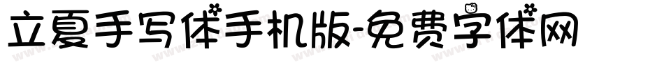 立夏手写体手机版字体转换