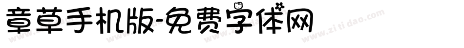 章草手机版字体转换