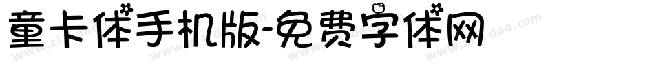 童卡体手机版字体转换