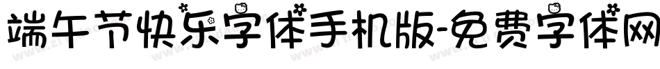 端午节快乐字体手机版字体转换
