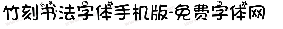 竹刻书法字体手机版字体转换