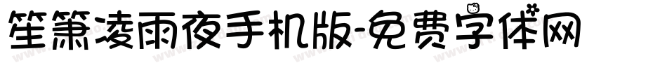 笙箫凌雨夜手机版字体转换