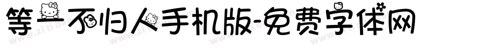等一不归人手机版字体转换